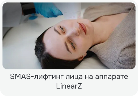 SMAS-лифтинг лица на аппарате LinearZ