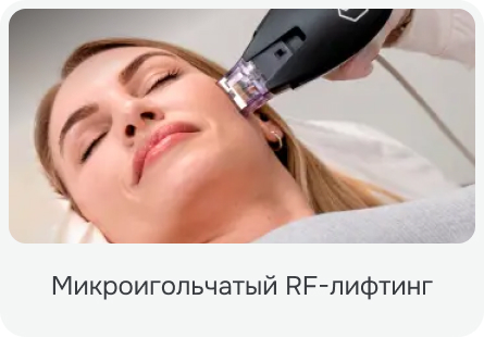 Микроигольчатый RF-лифтинг