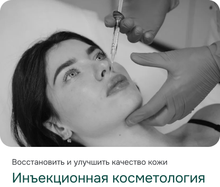 Инъекционная косметология