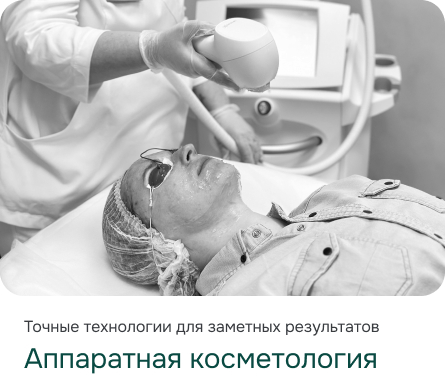 Аппаратная косметология