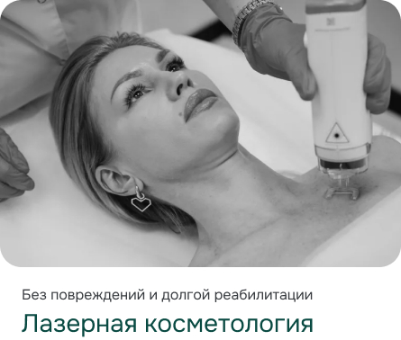 Лазерная косметология