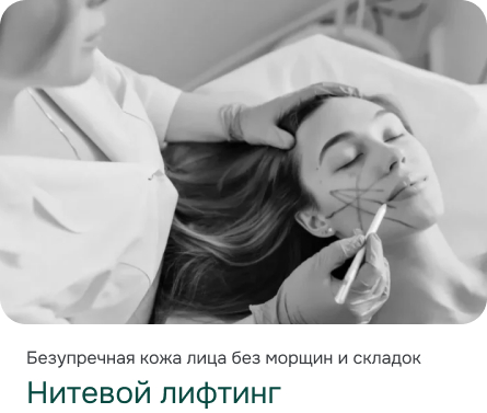 Нитевой лифтинг